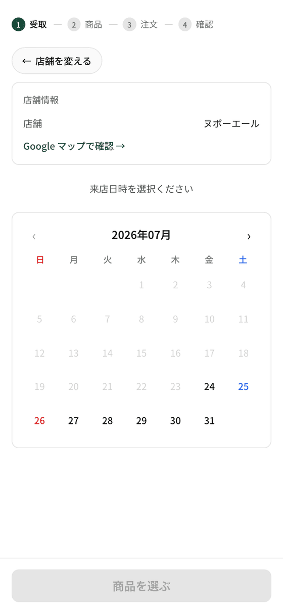受取日時の選択画面（過去の日付は自動で選べません）